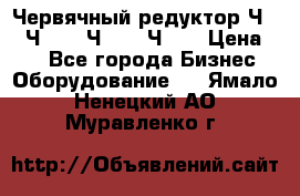 Червячный редуктор Ч-80, Ч-100, Ч-125, Ч160 › Цена ­ 1 - Все города Бизнес » Оборудование   . Ямало-Ненецкий АО,Муравленко г.